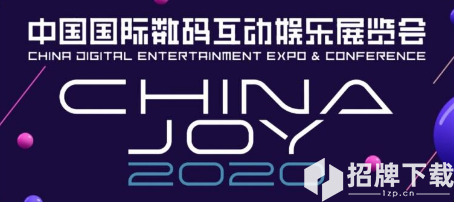 2020ChinaJoy隆重開幕，8月2日QG、AG決戰CJ現場