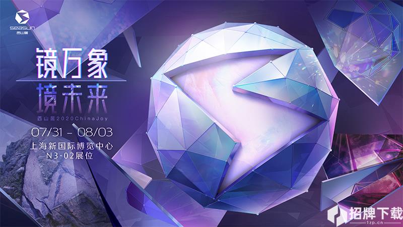 2020ChinaJoy正式开展，西山居现场精彩速报！