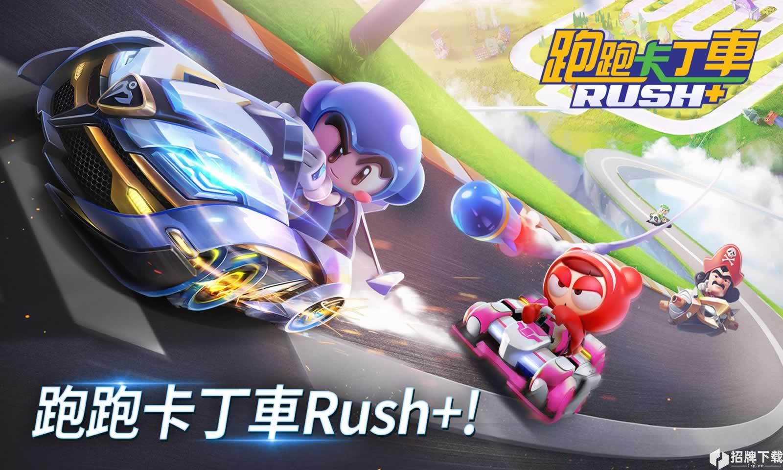 跑跑卡丁车Rush+(国际版)手游下载_跑跑卡丁车Rush+(国际版)手游最新版免费下载