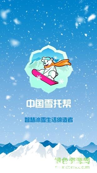 中國雪托幫app