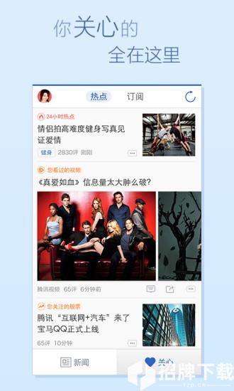 腾讯新闻客户端手机版appapp下载_腾讯新闻客户端手机版appapp最新版免费下载