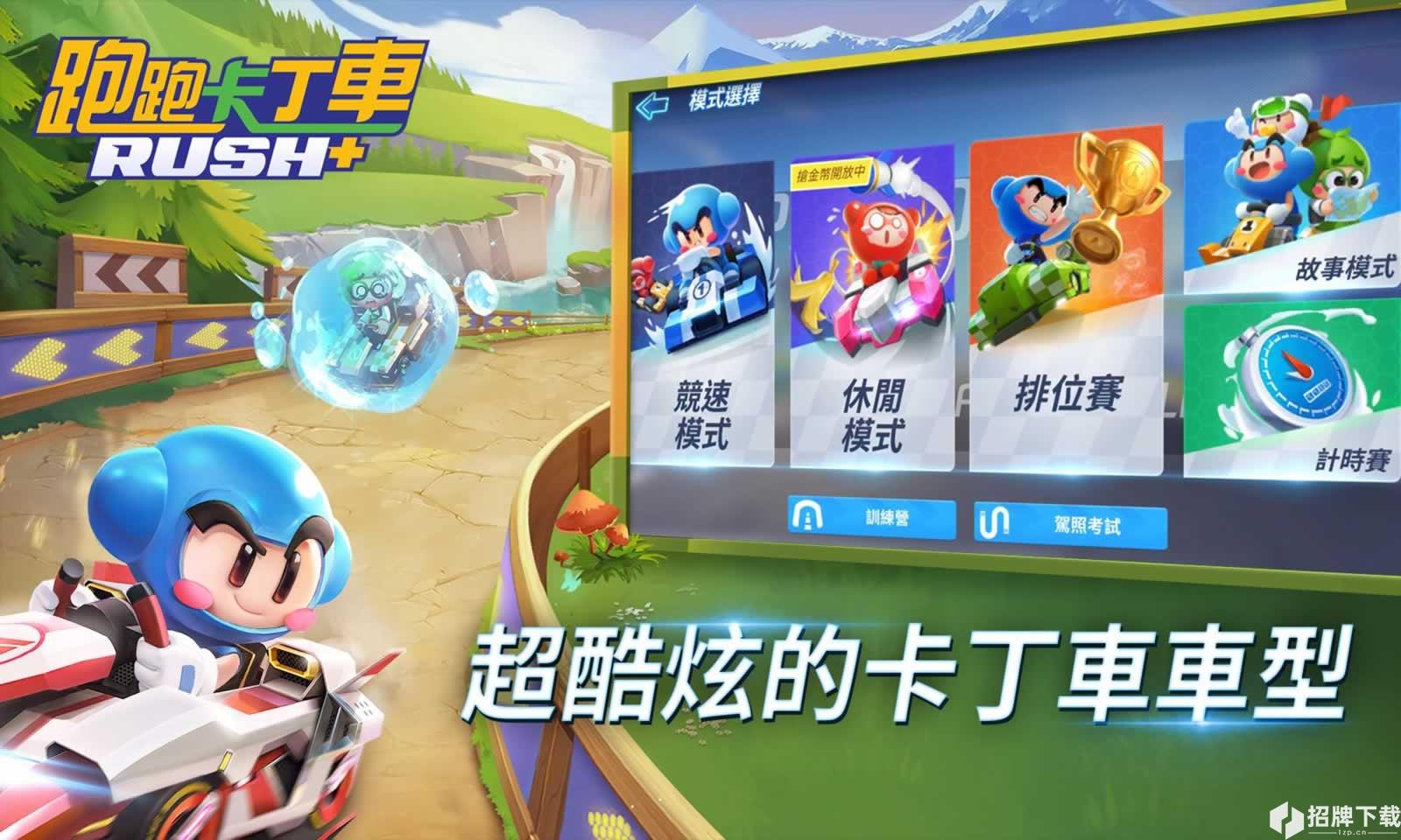 跑跑卡丁车Rush+(国际版)手游下载_跑跑卡丁车Rush+(国际版)手游最新版免费下载