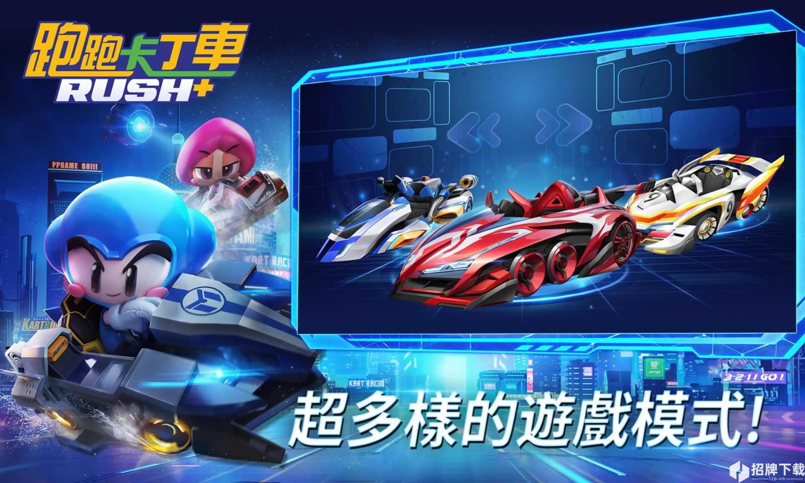 跑跑卡丁车Rush+(国际版)手游下载_跑跑卡丁车Rush+(国际版)手游最新版免费下载