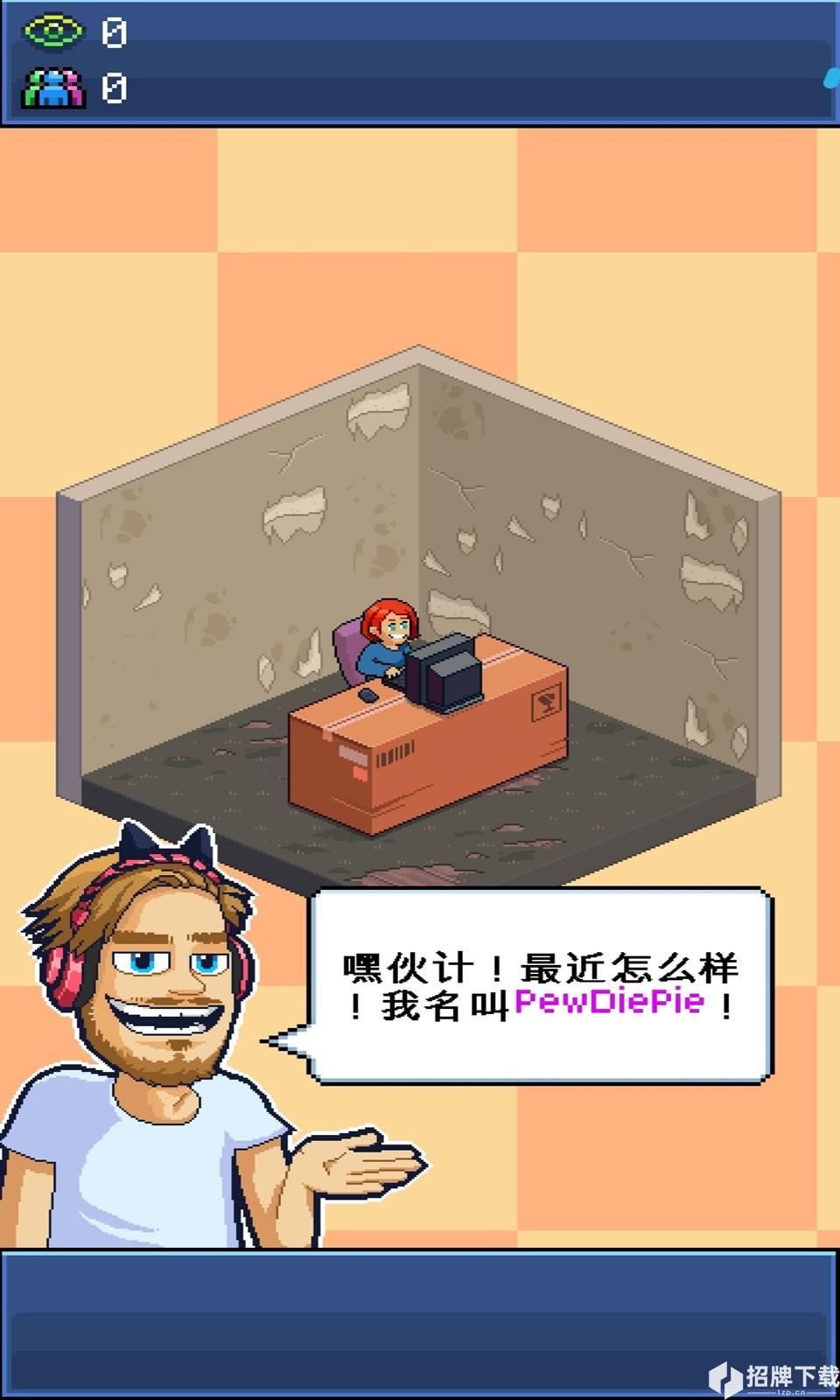 PewDiePie的主播模拟器手游下载_PewDiePie的主播模拟器手游最新版免费下载