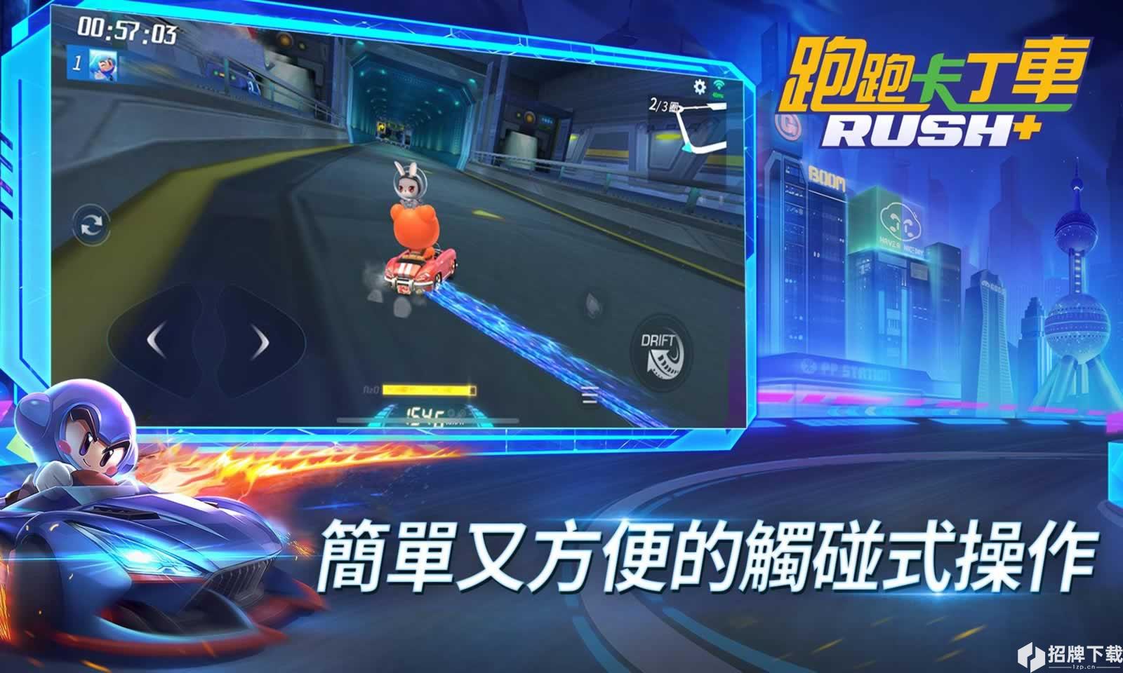 跑跑卡丁车Rush+(国际版)手游下载_跑跑卡丁车Rush+(国际版)手游最新版免费下载