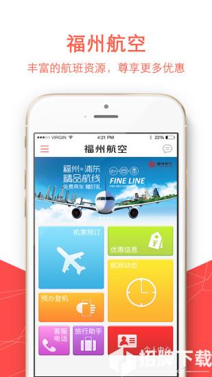 福州航空app下载