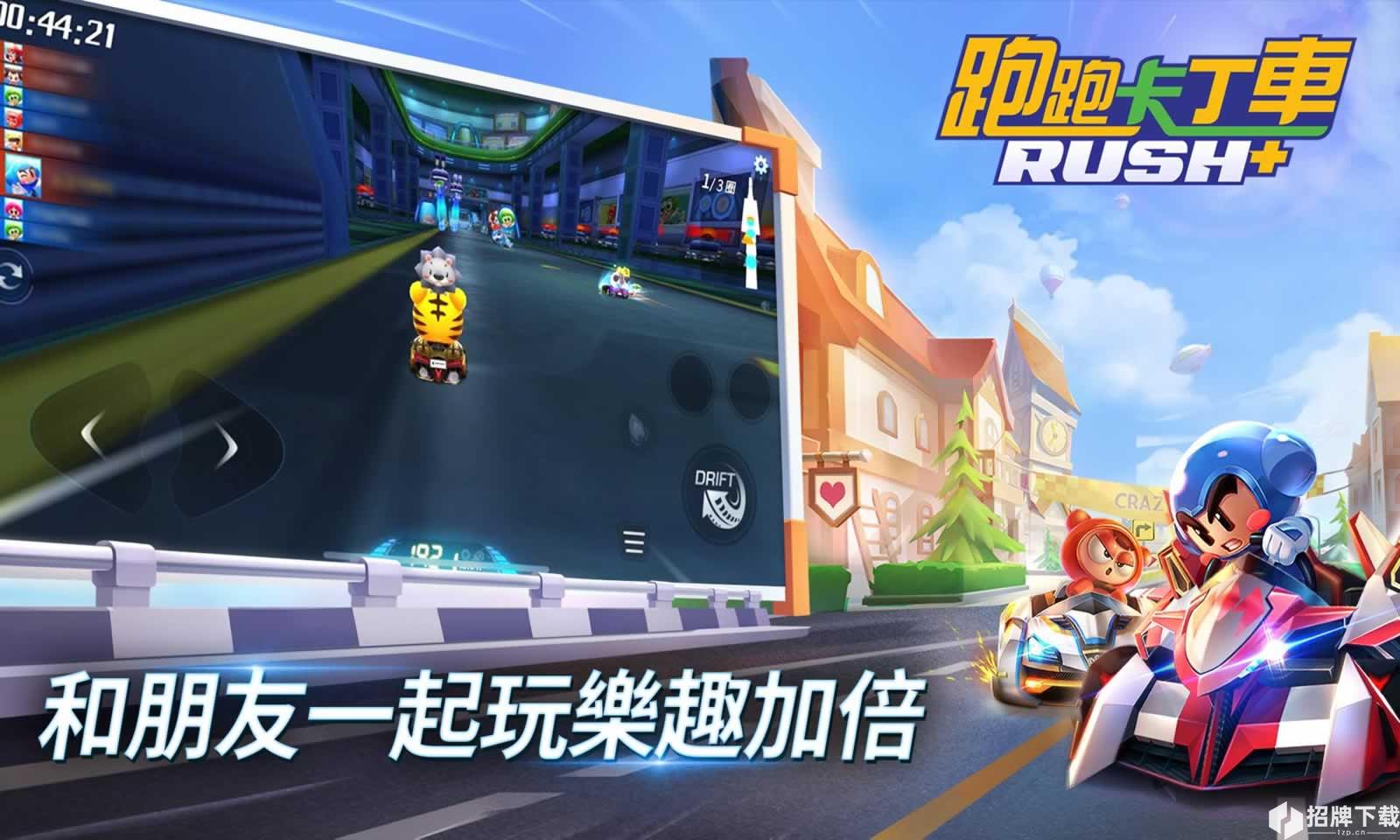 跑跑卡丁车Rush+(国际版)手游下载_跑跑卡丁车Rush+(国际版)手游最新版免费下载