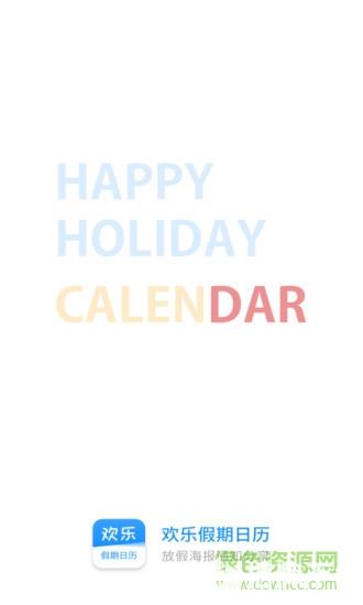欢乐假期日历app下载_欢乐假期日历app最新版免费下载