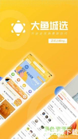 大鱼城选电商平台app下载_大鱼城选电商平台app最新版免费下载