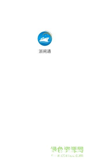 浙闸通(浙江省智慧船闸app)app下载_浙闸通(浙江省智慧船闸app)app最新版免费下载