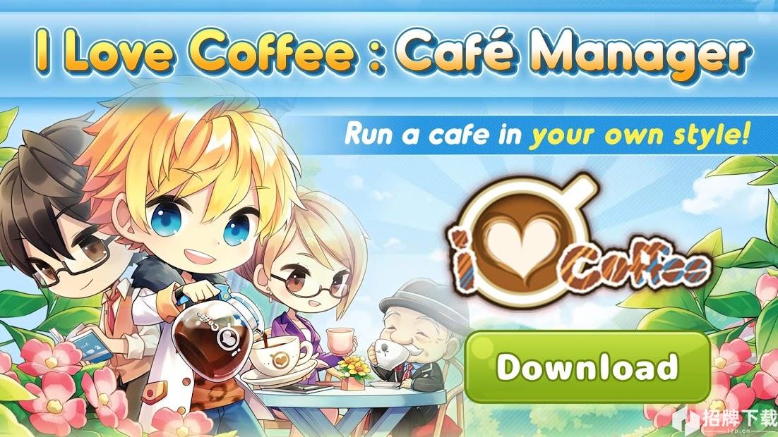 我爱咖啡咖啡厅经理手游下载_我爱咖啡咖啡厅经理手游最新版免费下载