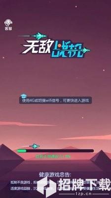 无敌战机手游下载_无敌战机手游最新版免费下载