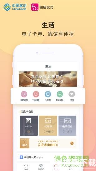 中国移动和包支付客户端app下载_中国移动和包支付客户端app最新版免费下载