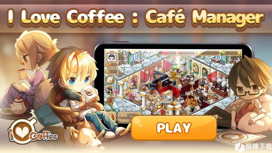 我爱咖啡咖啡厅经理手游下载_我爱咖啡咖啡厅经理手游最新版免费下载