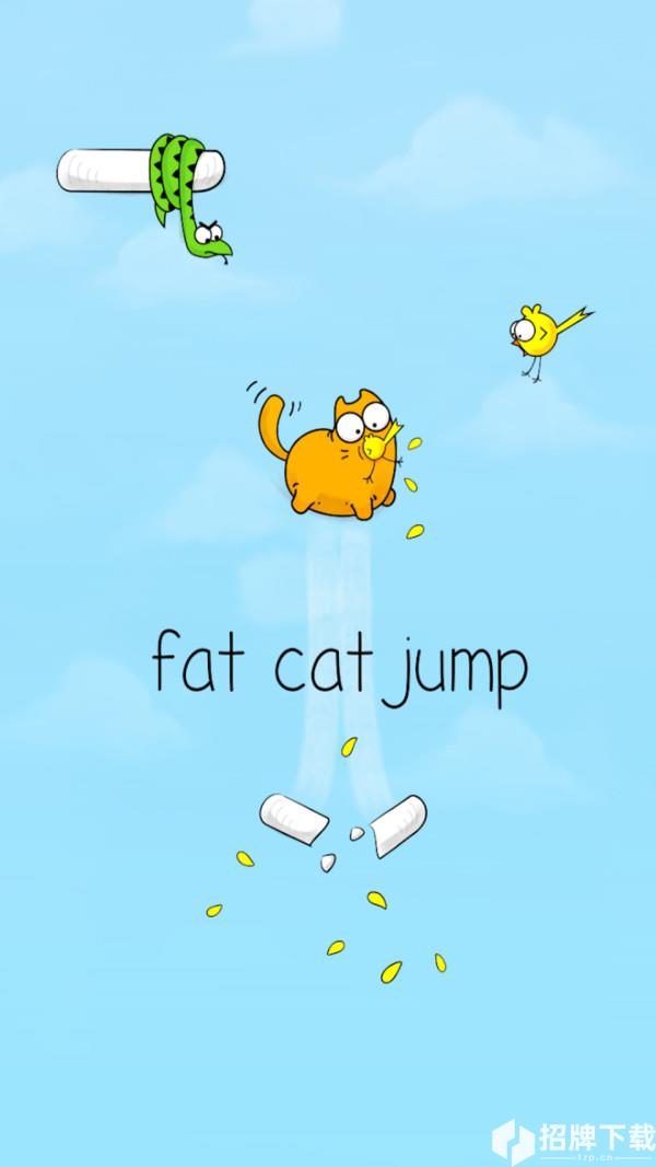 跳跃的胖猫手游下载_跳跃的胖猫手游最新版免费下载