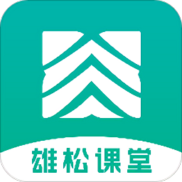 雄松课堂app下载_雄松课堂app最新版免费下载