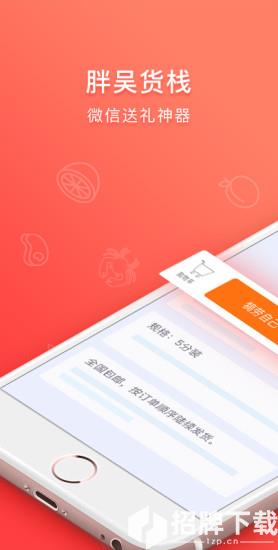 胖吴货栈app下载_胖吴货栈app最新版免费下载
