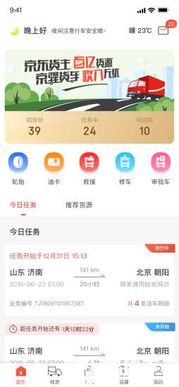 京东京驿货车app下载_京东京驿货车app最新版免费下载