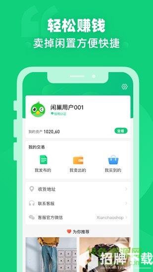 闲巢二手app下载_闲巢二手app最新版免费下载