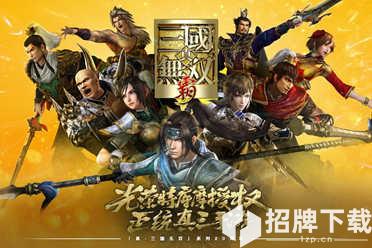 CJ20：真三系列20周年庆《真・三国无双 霸》手游首次亮相ChinaJoy