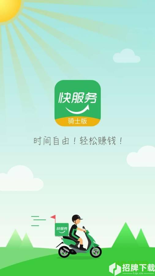 快服务骑士版最新版app下载_快服务骑士版最新版app最新版免费下载