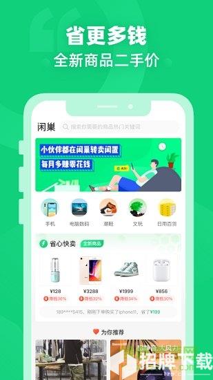 闲巢二手app下载_闲巢二手app最新版免费下载