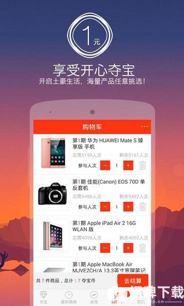 开心夺宝(一元购物)app下载_开心夺宝(一元购物)app最新版免费下载