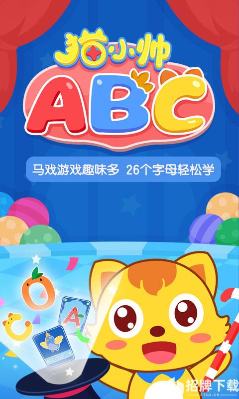 猫小帅ABC手游下载_猫小帅ABC手游最新版免费下载