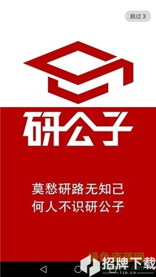 研公子网校app下载_研公子网校app最新版免费下载