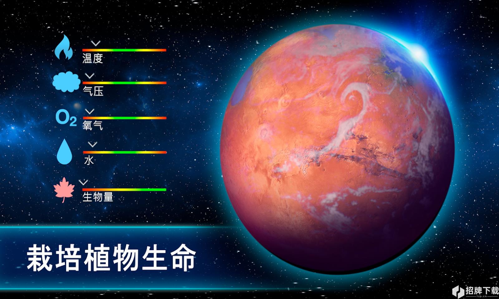 行星改造手游下载_行星改造手游最新版免费下载