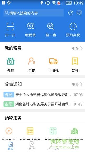 河南省網上稅務局app