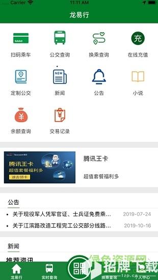 鎮江公交龍易行app