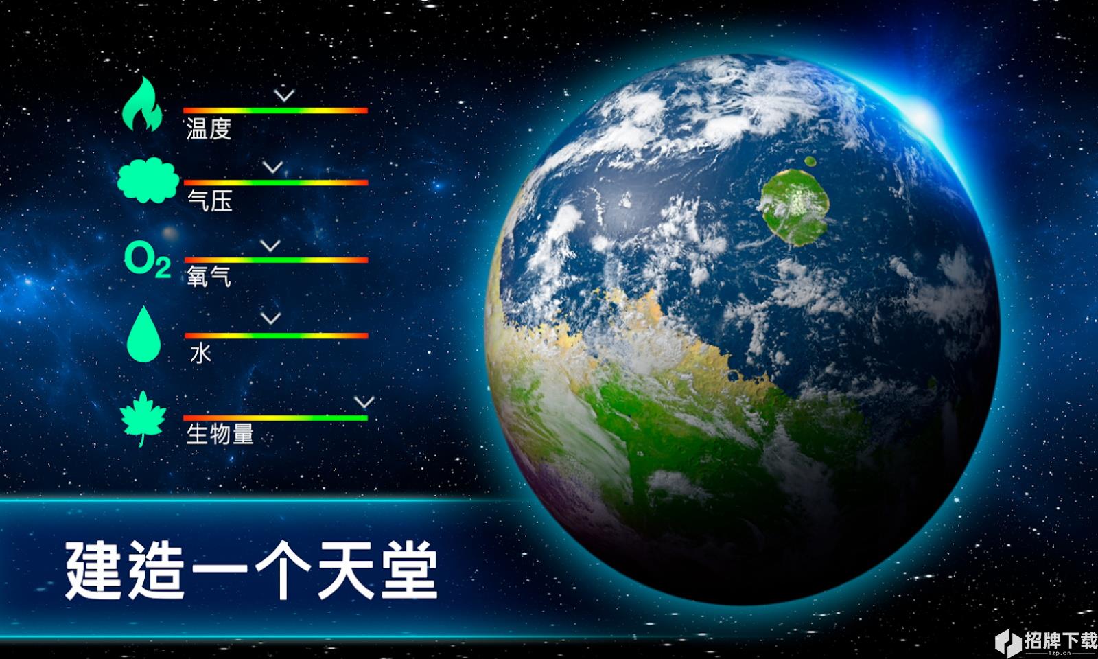 行星改造手游下载_行星改造手游最新版免费下载