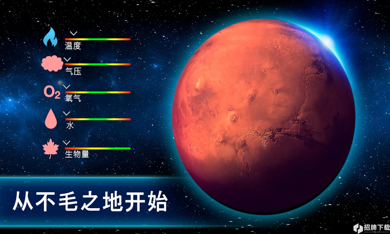 行星改造手游下载_行星改造手游最新版免费下载