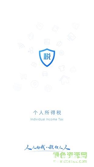 个人所得税app