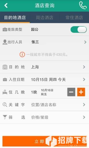 114差旅通app下载_114差旅通app最新版免费下载