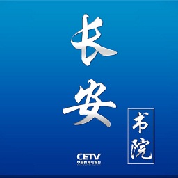 中国教育电视台长安书院appv2.2.1官方安卓版