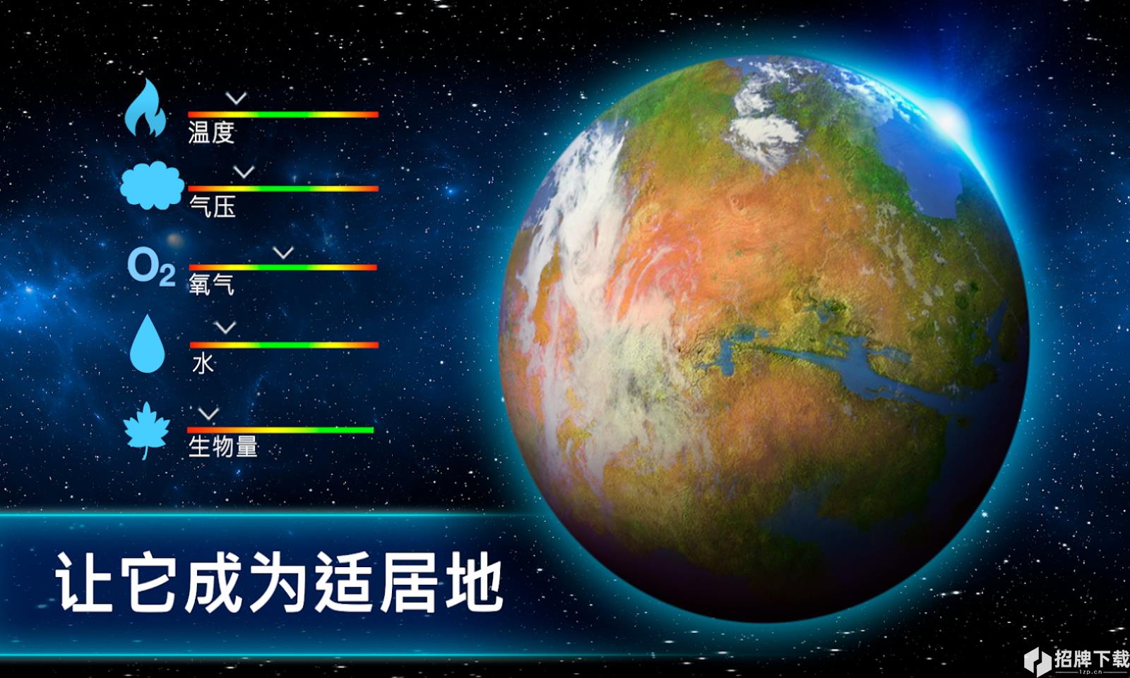 行星改造手游下载_行星改造手游最新版免费下载