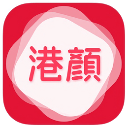 港颜美妆手机版app下载_港颜美妆手机版app最新版免费下载