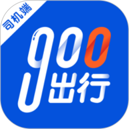 900出行司机端app下载_900出行司机端app最新版免费下载