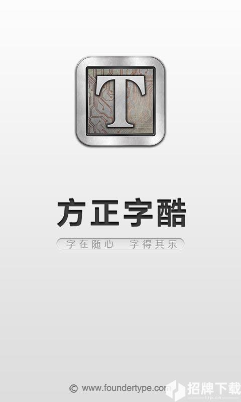 方正字酷appapp下载_方正字酷appapp最新版免费下载