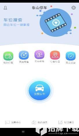 象山停车最新版app下载_象山停车最新版app最新版免费下载