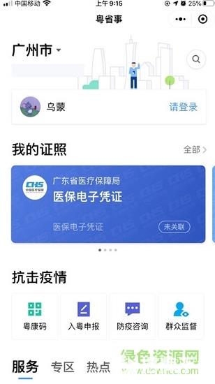 粵省事app