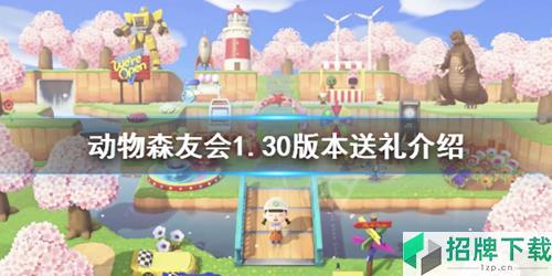 集合啦动物森友会送什么礼物 1.30版本送礼介绍