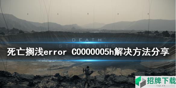 死亡搁浅 error C0000005h解决方法