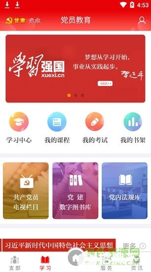 甘肅黨建app下載安裝最新版