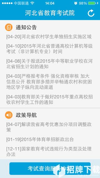 河北省教育考試院app下載