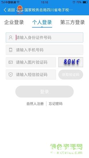 四川稅務手機app