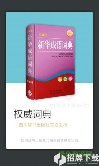 小學生新華成語詞典2020版