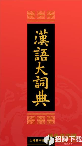 汉语大词典手机版appapp下载_汉语大词典手机版appapp最新版免费下载